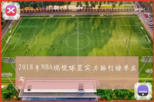 2018年NBA现役球星实力排行榜单发布