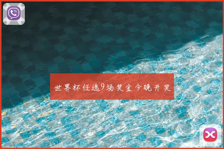 世界杯任选9场奖金今晚开奖