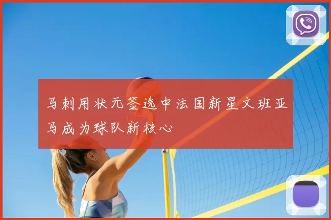 马刺用状元签选中法国新星文班亚马成为球队新核心