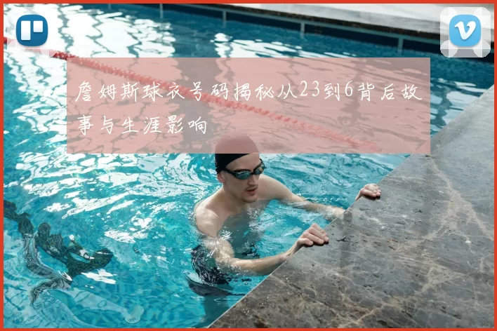 詹姆斯球衣号码揭秘从23到6背后故事与生涯影响
