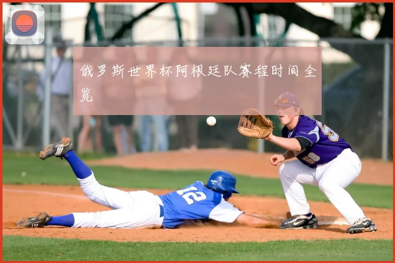 俄罗斯世界杯阿根廷队赛程时间全览