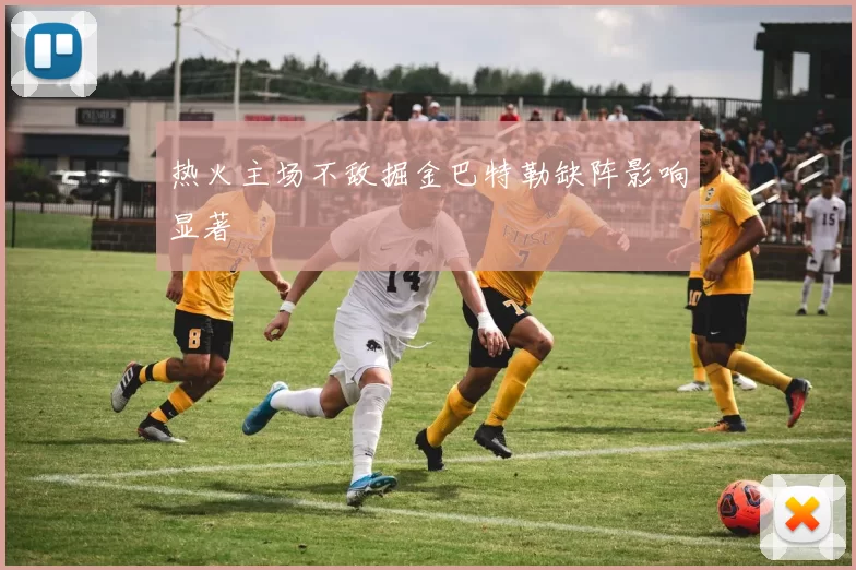 热火主场不敌掘金巴特勒缺阵影响显著