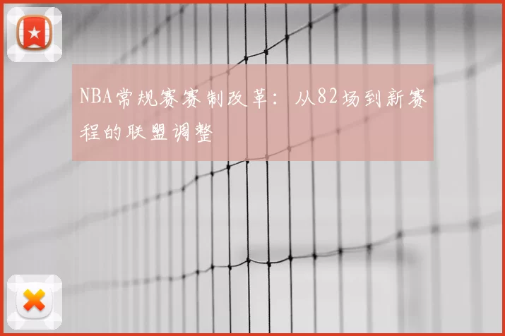 NBA常规赛赛制改革：从82场到新赛程的联盟调整