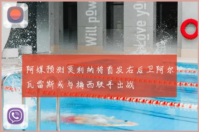 阿媒预测莫利纳将首发右后卫阿尔瓦雷斯或与梅西联手出战