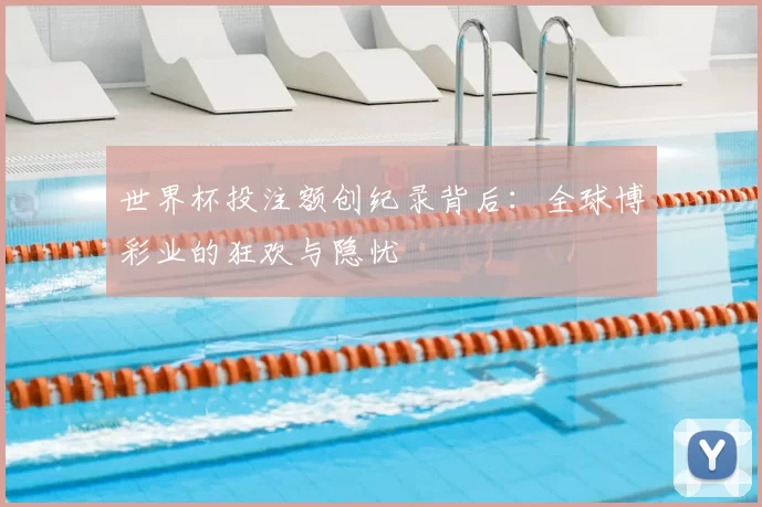 世界杯投注额创纪录背后：全球博彩业的狂欢与隐忧
