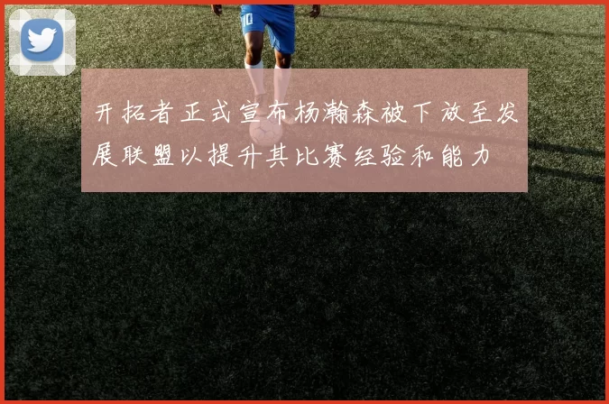 开拓者正式宣布杨瀚森被下放至发展联盟以提升其比赛经验和能力