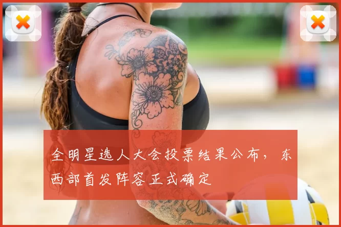 全明星选人大会投票结果公布,东西部首发阵容正式确定