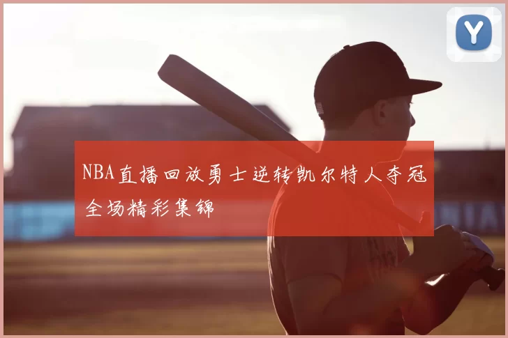 NBA直播回放勇士逆转凯尔特人夺冠全场精彩集锦