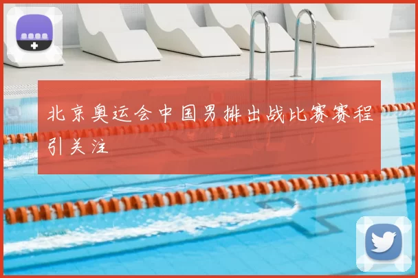 北京奥运会中国男排出战比赛赛程引关注