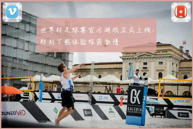世界杯足球赛官方游戏正式上线，即刻下载体验绿茵激情