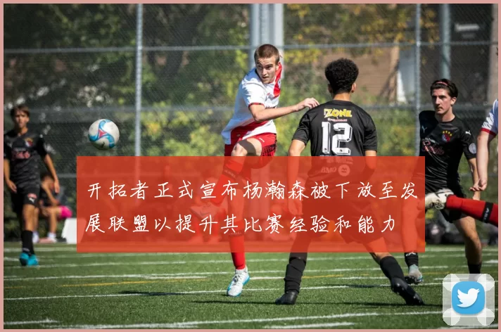 开拓者正式宣布杨瀚森被下放至发展联盟以提升其比赛经验和能力