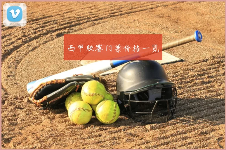 西甲联赛门票价格一览