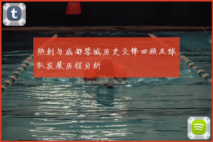 热刺与成都蓉城历史交锋回顾及球队发展历程分析
