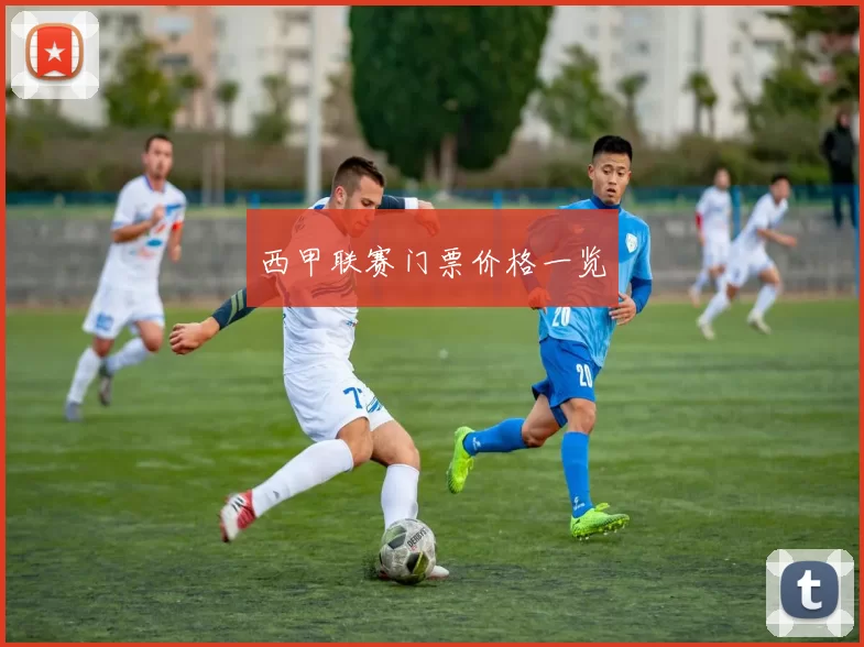 西甲联赛门票价格一览