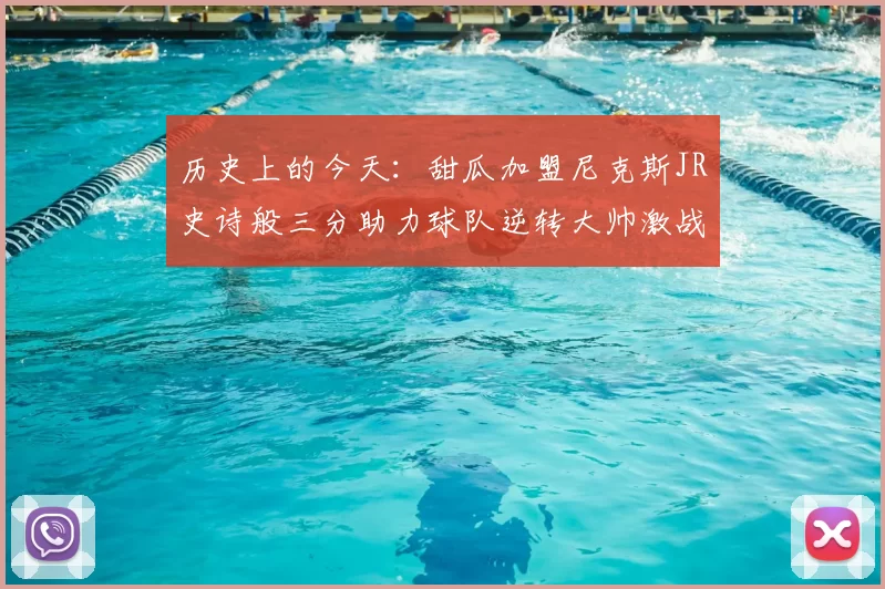 历史上的今天：甜瓜加盟尼克斯JR史诗般三分助力球队逆转大帅激战指环王