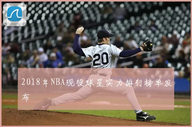 2018年NBA现役球星实力排行榜单发布
