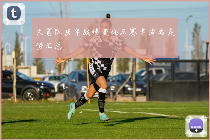 火箭队历年战绩变化及赛季排名走势汇总