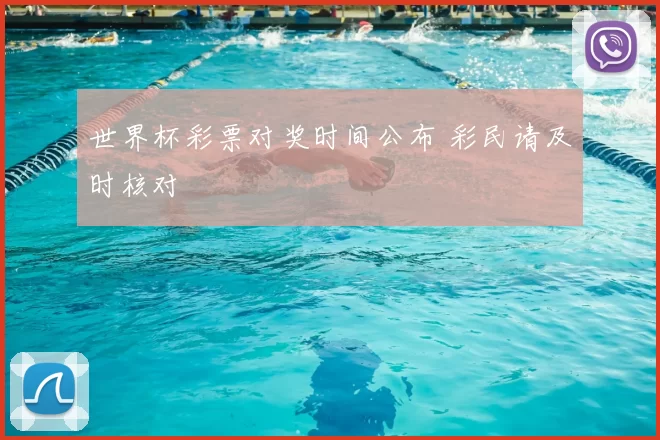 世界杯彩票对奖时间公布 彩民请及时核对