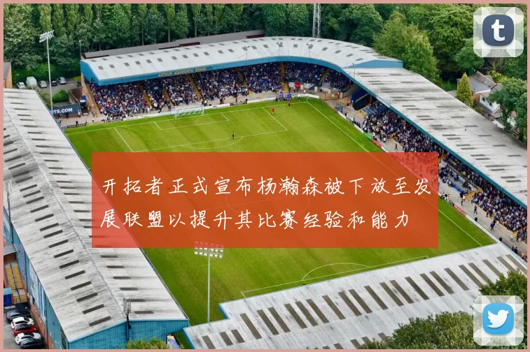 开拓者正式宣布杨瀚森被下放至发展联盟以提升其比赛经验和能力
