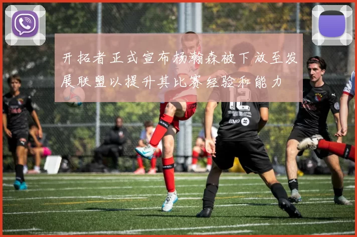开拓者正式宣布杨瀚森被下放至发展联盟以提升其比赛经验和能力