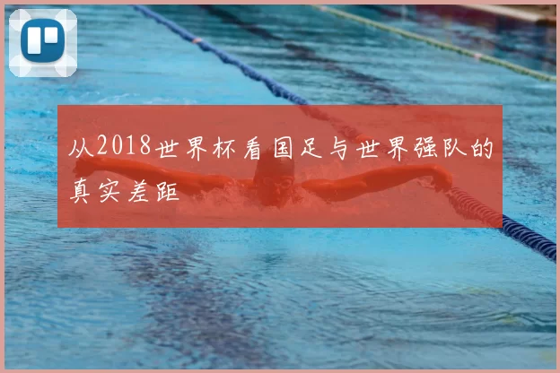 从2018世界杯看国足与世界强队的真实差距