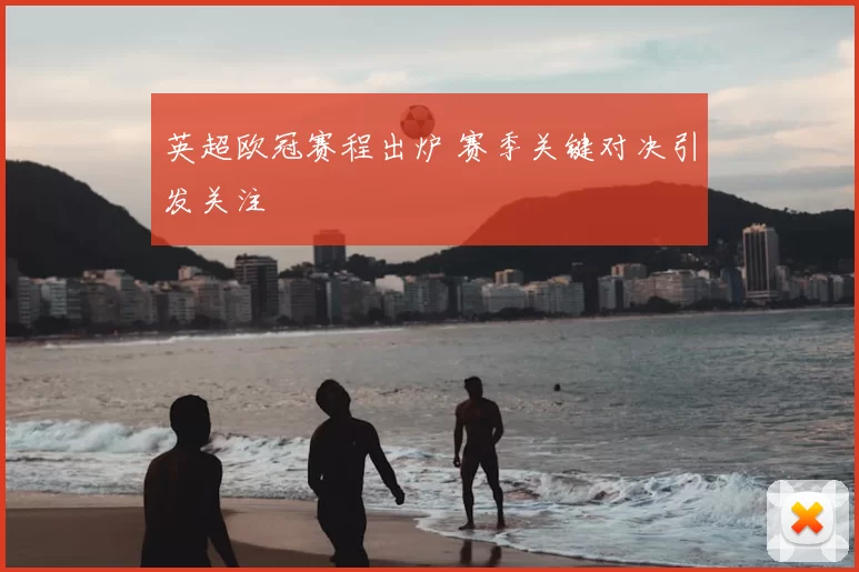 英超欧冠赛程出炉 赛季关键对决引发关注