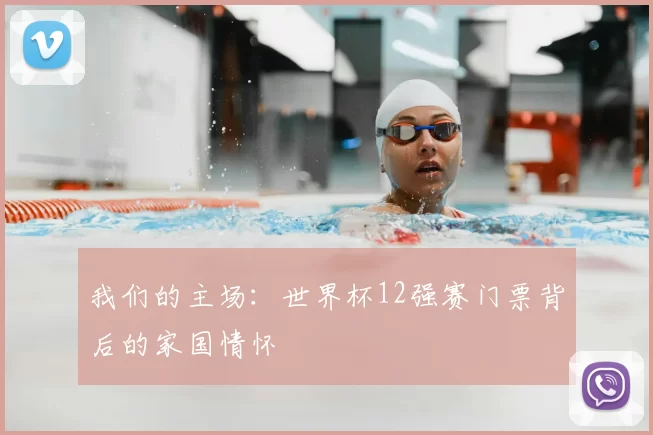 我们的主场:世界杯12强赛门票背后的家国情怀