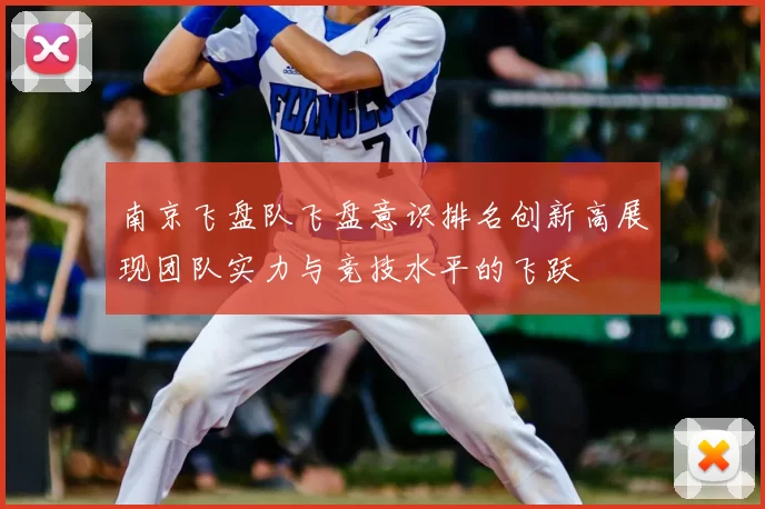 南京飞盘队飞盘意识排名创新高展现团队实力与竞技水平的飞跃