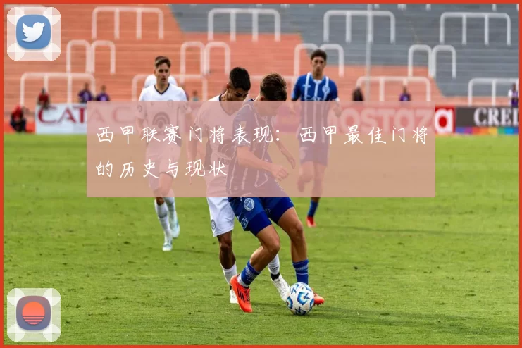 西甲联赛门将表现：西甲最佳门将的历史与现状
