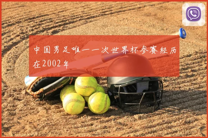 中国男足唯一一次世界杯参赛经历在2002年