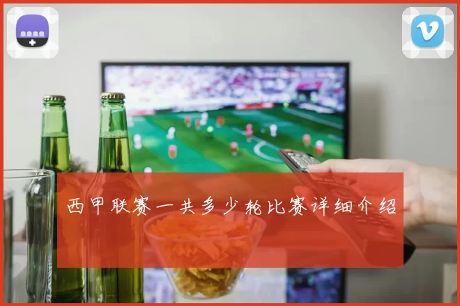 西甲联赛一共多少轮比赛详细介绍