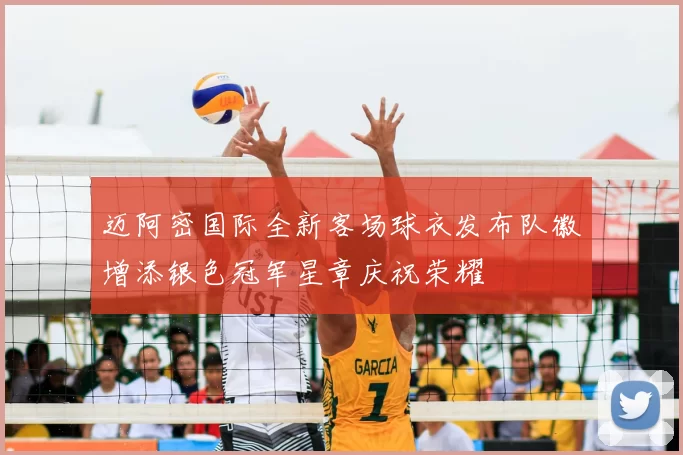 迈阿密国际全新客场球衣发布队徽增添银色冠军星章庆祝荣耀