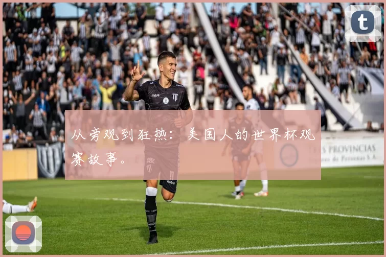 从旁观到狂热：美国人的世界杯观赛故事。