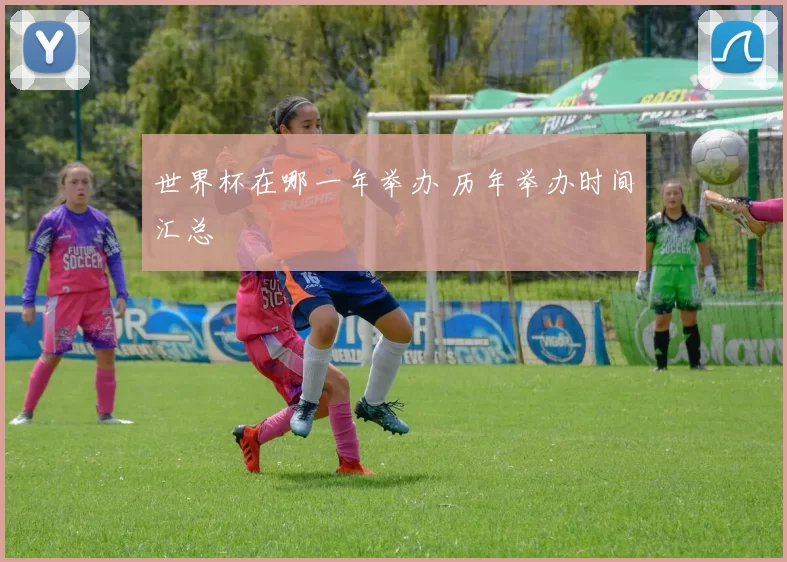 世界杯在哪一年举办 历年举办时间汇总
