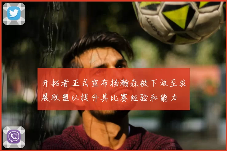 开拓者正式宣布杨瀚森被下放至发展联盟以提升其比赛经验和能力