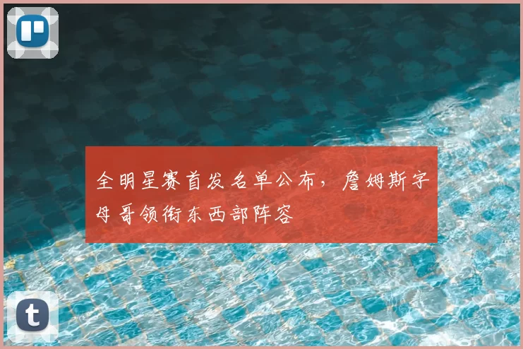 全明星赛首发名单公布，詹姆斯字母哥领衔东西部阵容