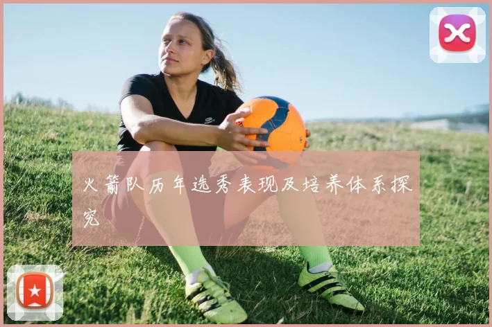 火箭队历年选秀表现及培养体系探究