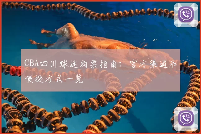 CBA四川球迷购票指南：官方渠道和便捷方式一览