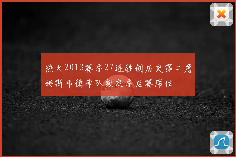 热火2013赛季27连胜创历史第二詹姆斯韦德率队锁定季后赛席位