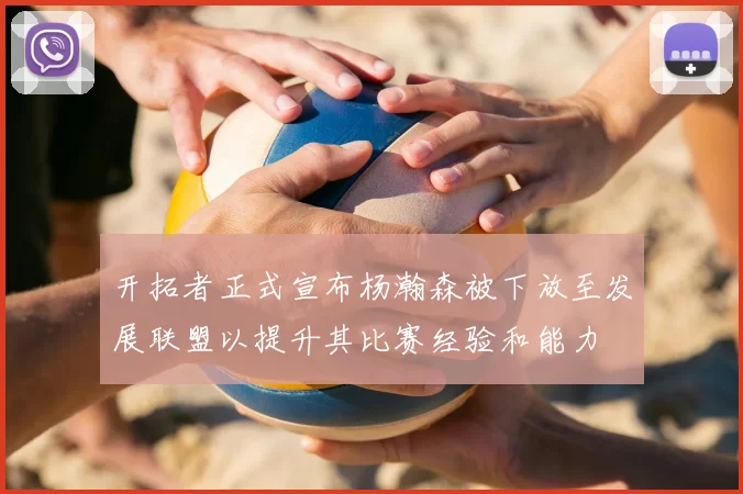 开拓者正式宣布杨瀚森被下放至发展联盟以提升其比赛经验和能力