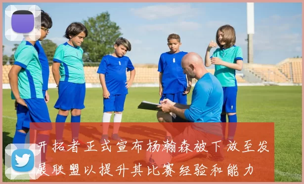 开拓者正式宣布杨瀚森被下放至发展联盟以提升其比赛经验和能力