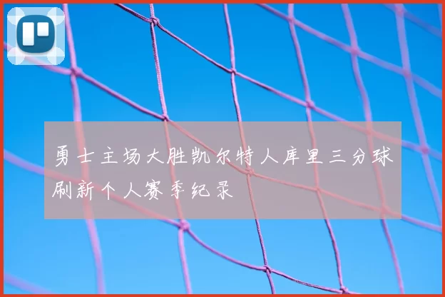 勇士主场大胜凯尔特人库里三分球刷新个人赛季纪录