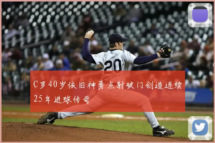 C罗40岁依旧神勇点射破门创造连续25年进球传奇