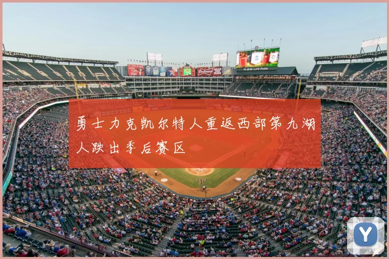 勇士力克凯尔特人重返西部第九湖人跌出季后赛区