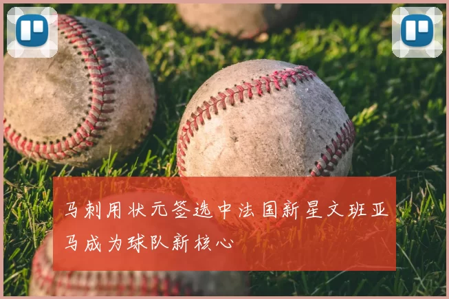 马刺用状元签选中法国新星文班亚马成为球队新核心