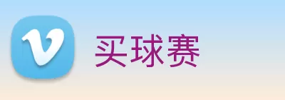 买球赛 logo